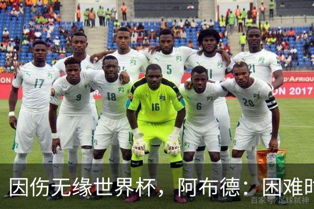 因伤无缘世界杯，阿布德：困难时刻，信仰、耐心和感恩尤为重要